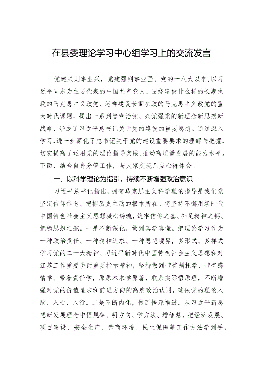 在县委理论学习中心组学习上的交流发言.docx_第1页