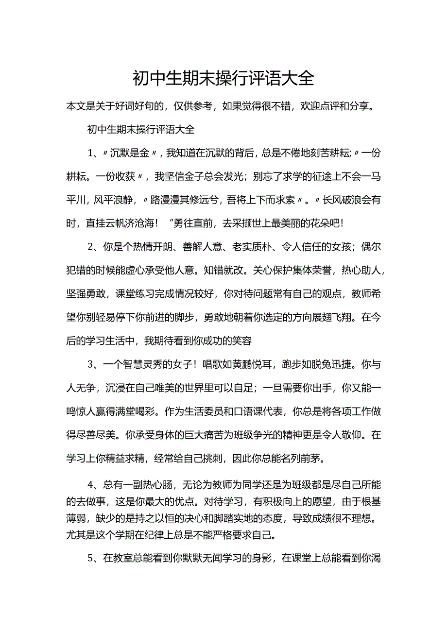 初中生期末操行评语大全.docx_第1页