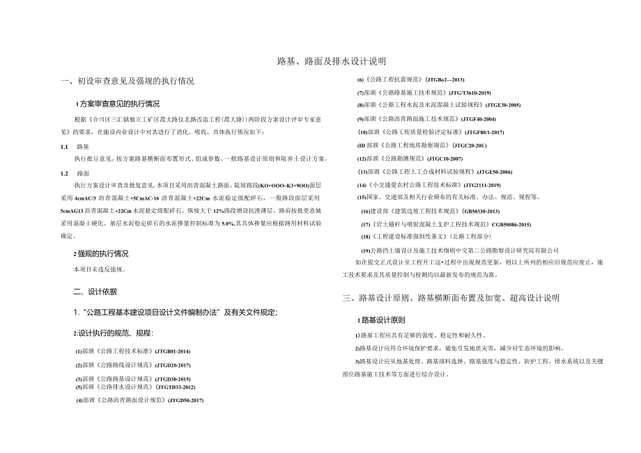 蒿大路仪北路改造工程（蒿大路）路基、路面及排水设计说明.docx_第1页