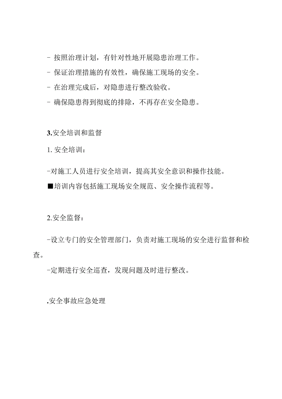 施工现场生产安全事故的隐患排查与治理规程.docx_第3页