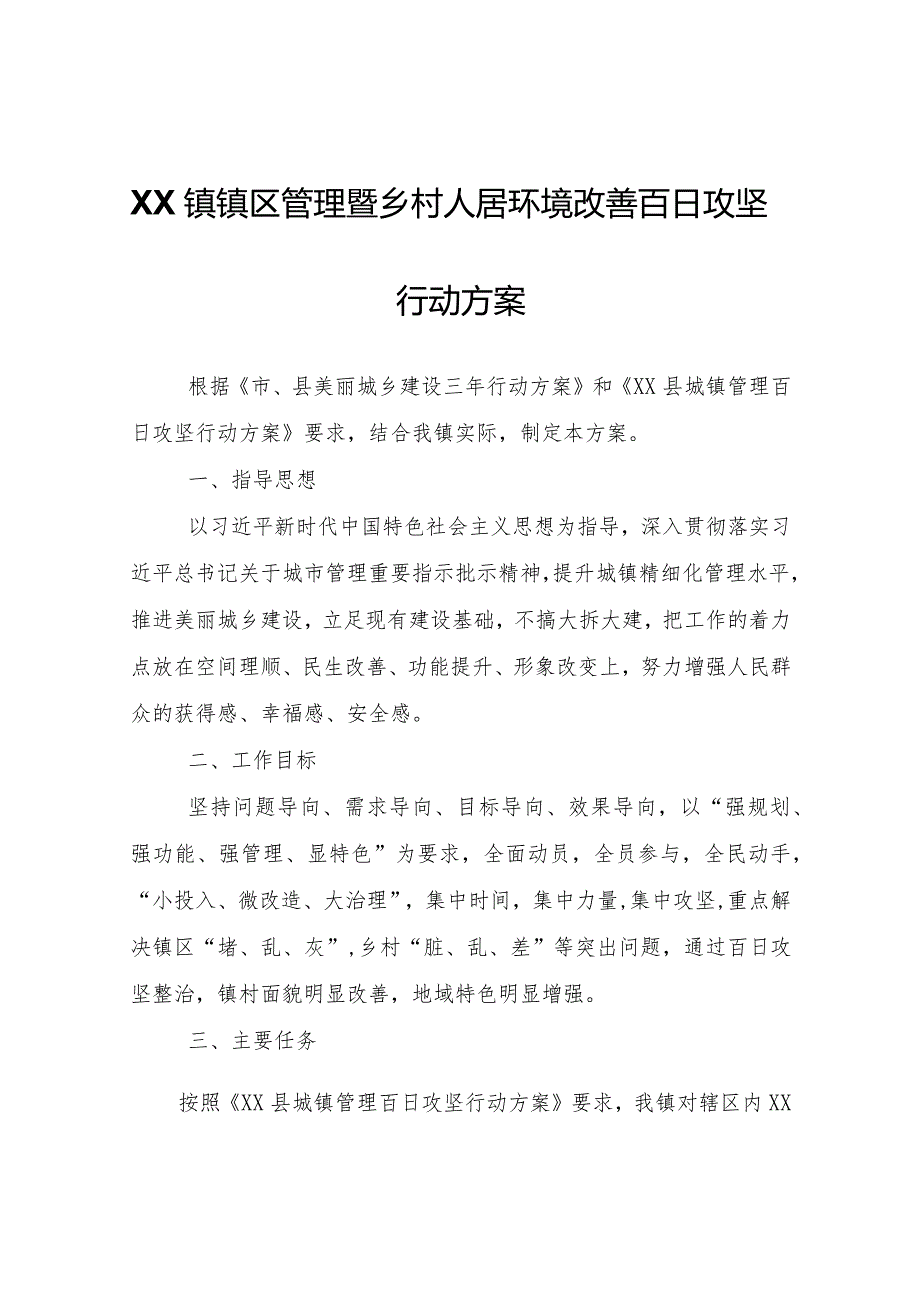 XX镇镇区管理暨乡村人居环境改善百日攻坚行动方案.docx_第1页