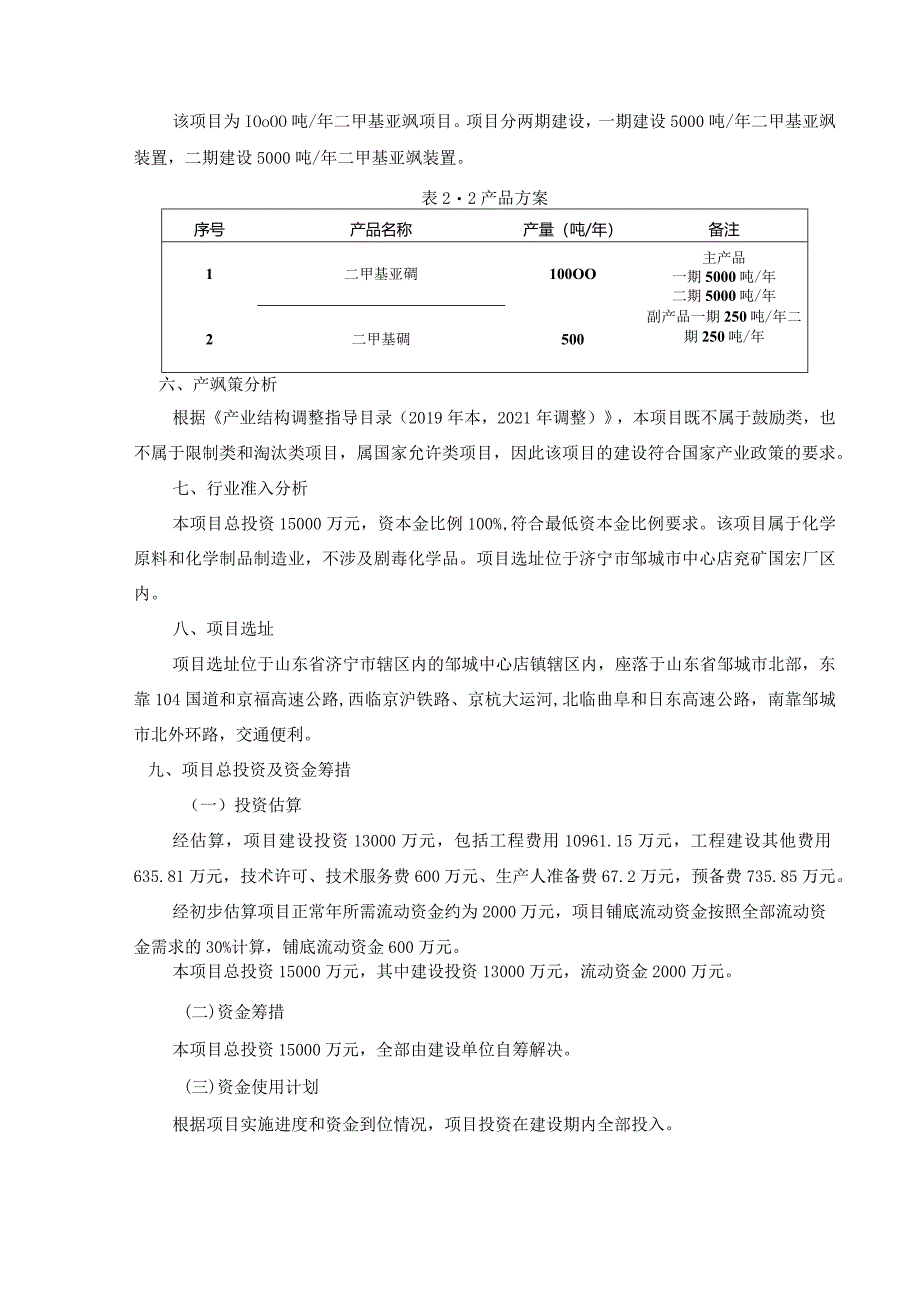 山东胜华国宏新材料有限公司10000吨二甲基亚砜项目可行性研究报告.docx_第2页