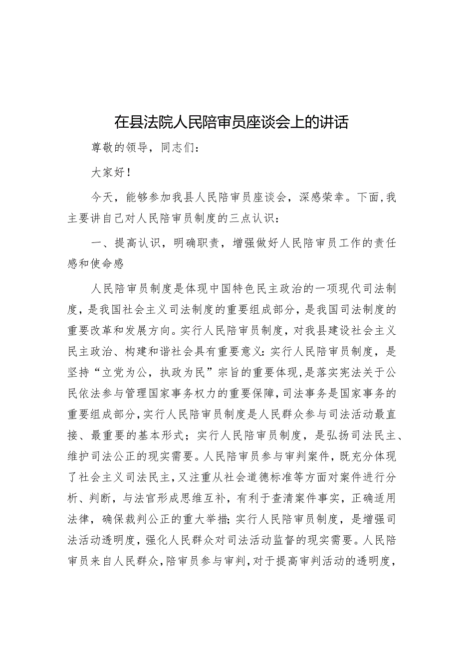 在县法院人民陪审员座谈会上的讲话&在国有企业审计工作专题研讨交流会上的发言材料.docx_第1页