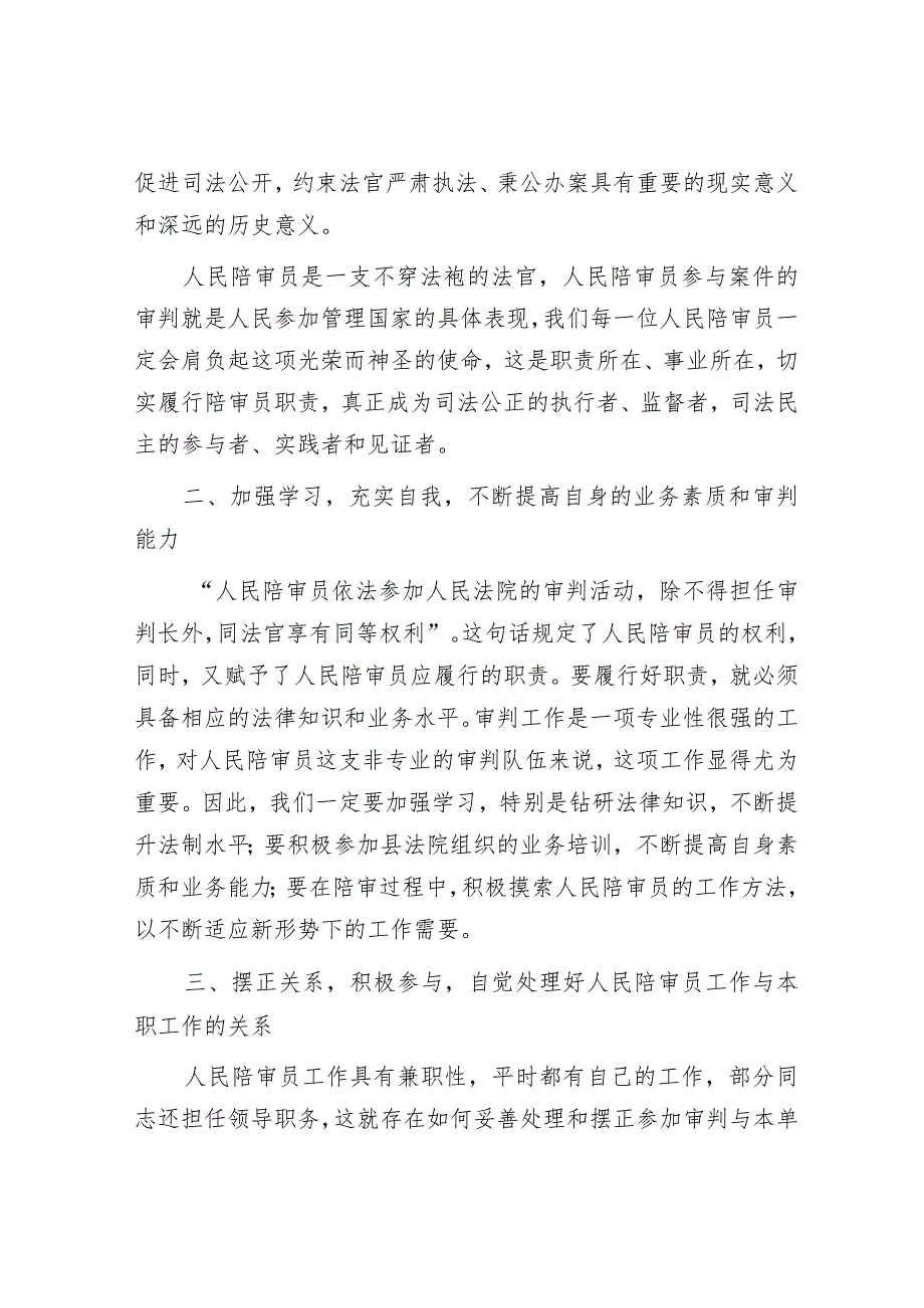 在县法院人民陪审员座谈会上的讲话&在国有企业审计工作专题研讨交流会上的发言材料.docx_第2页