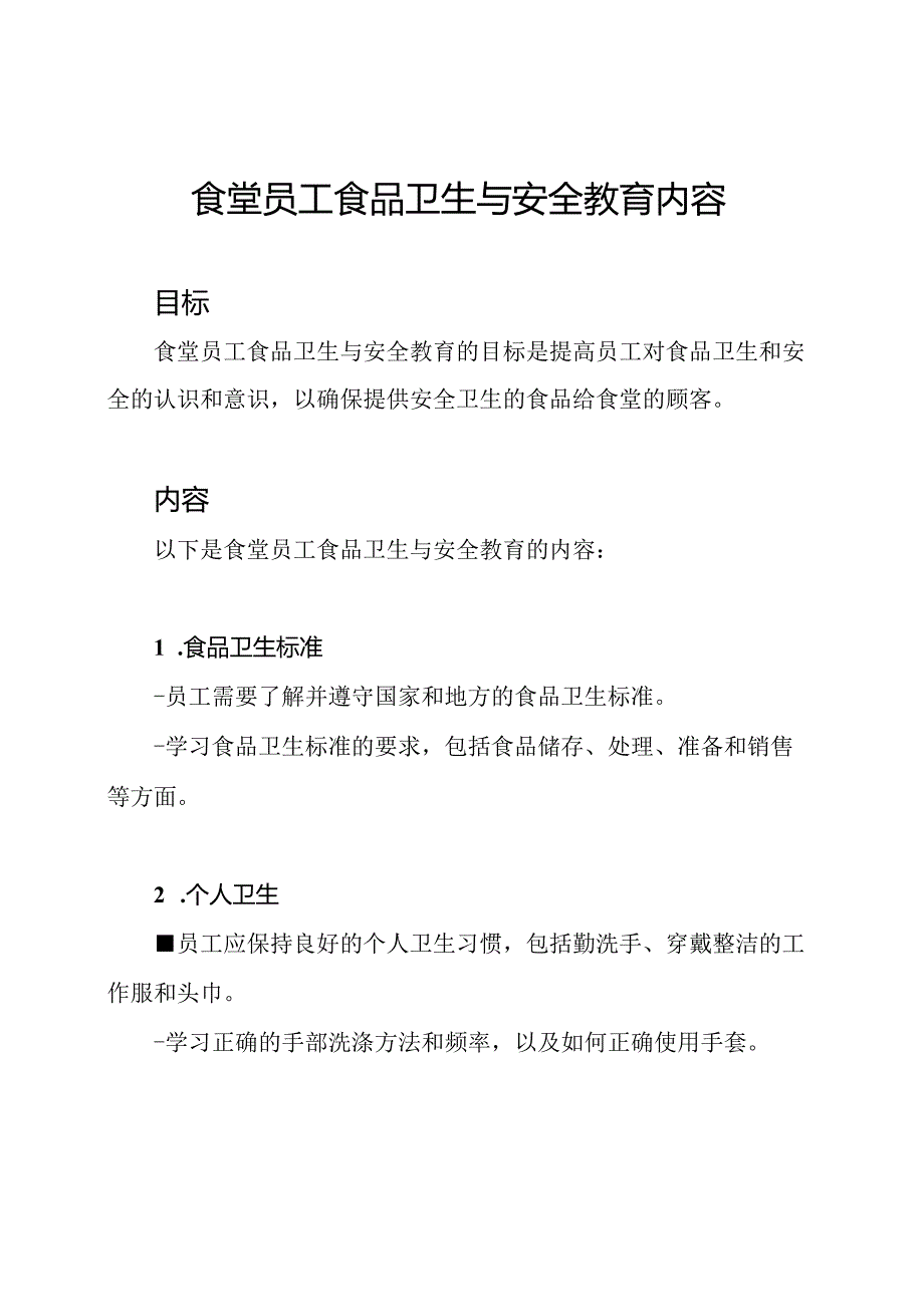 食堂员工食品卫生与安全教育内容.docx_第1页