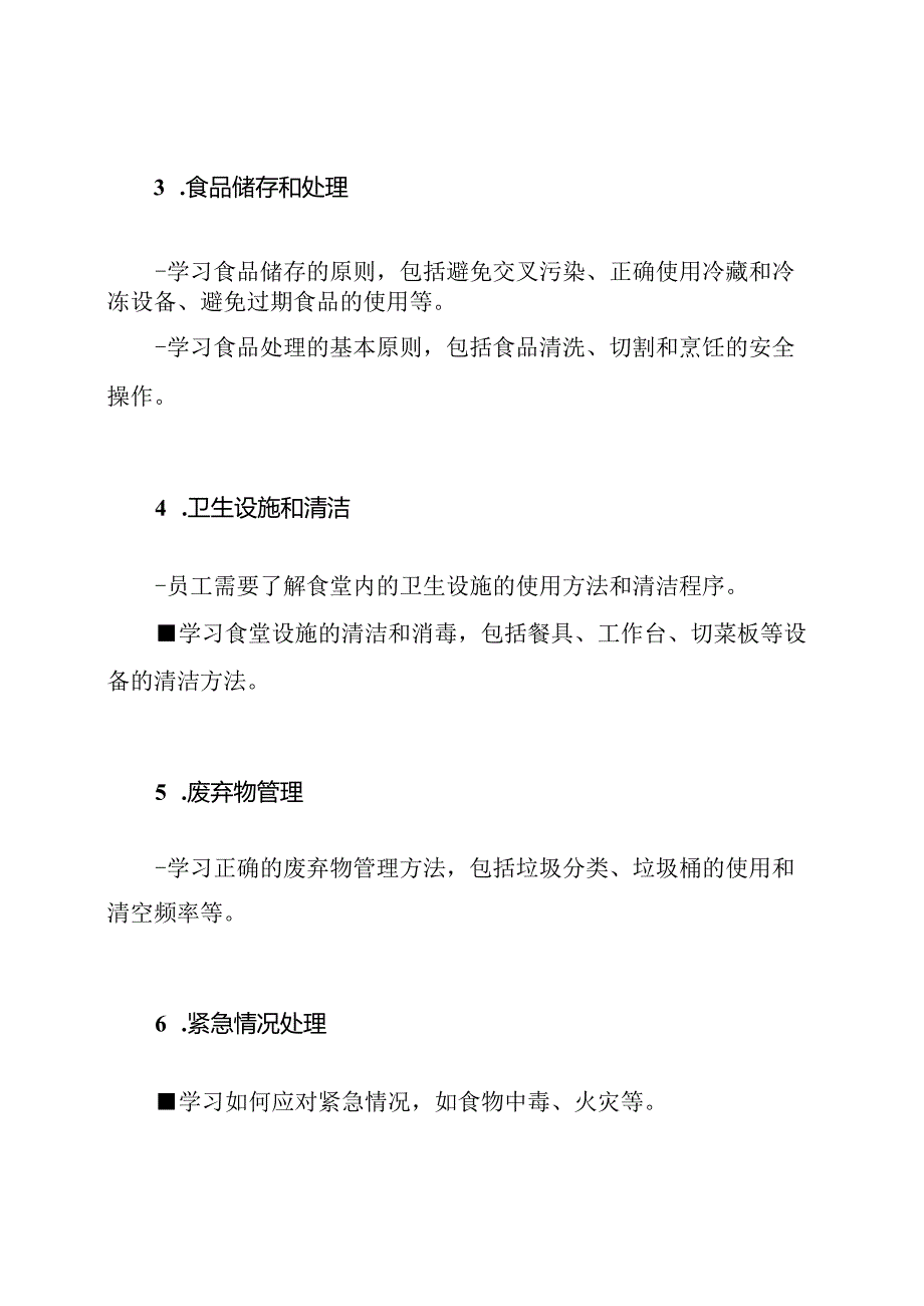 食堂员工食品卫生与安全教育内容.docx_第2页