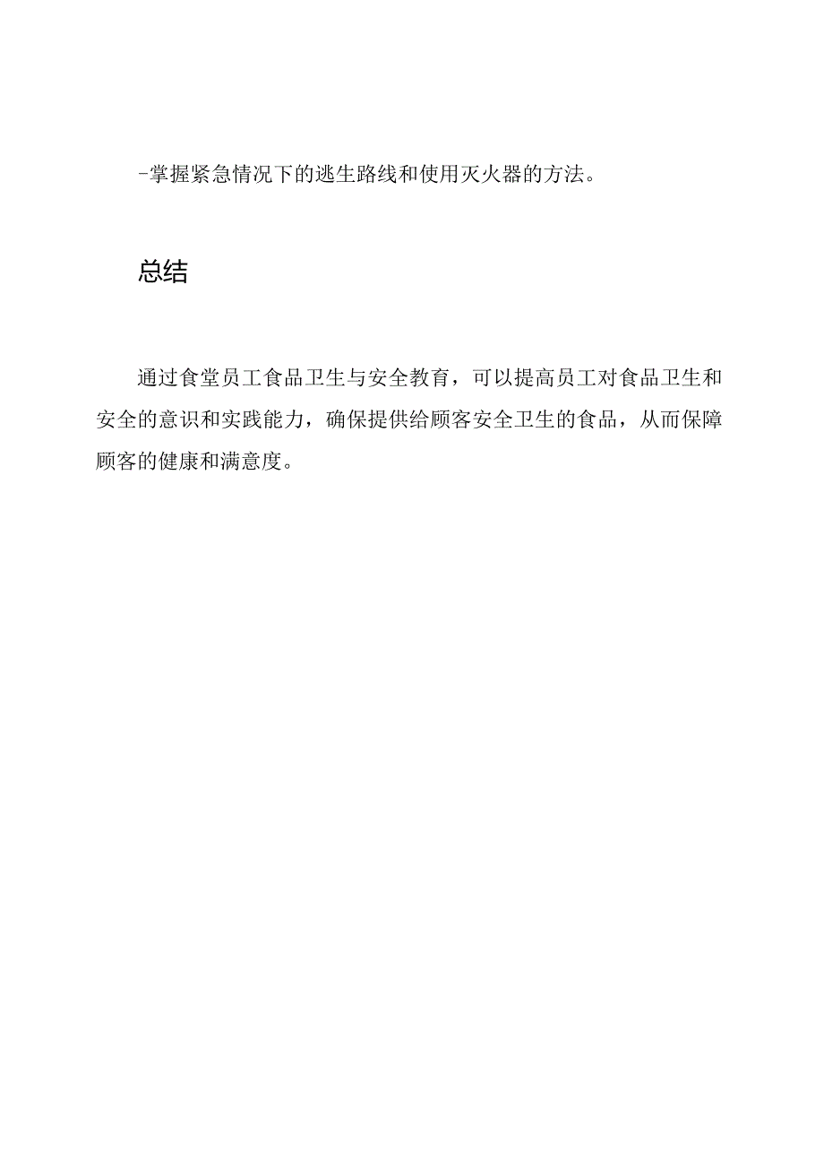 食堂员工食品卫生与安全教育内容.docx_第3页