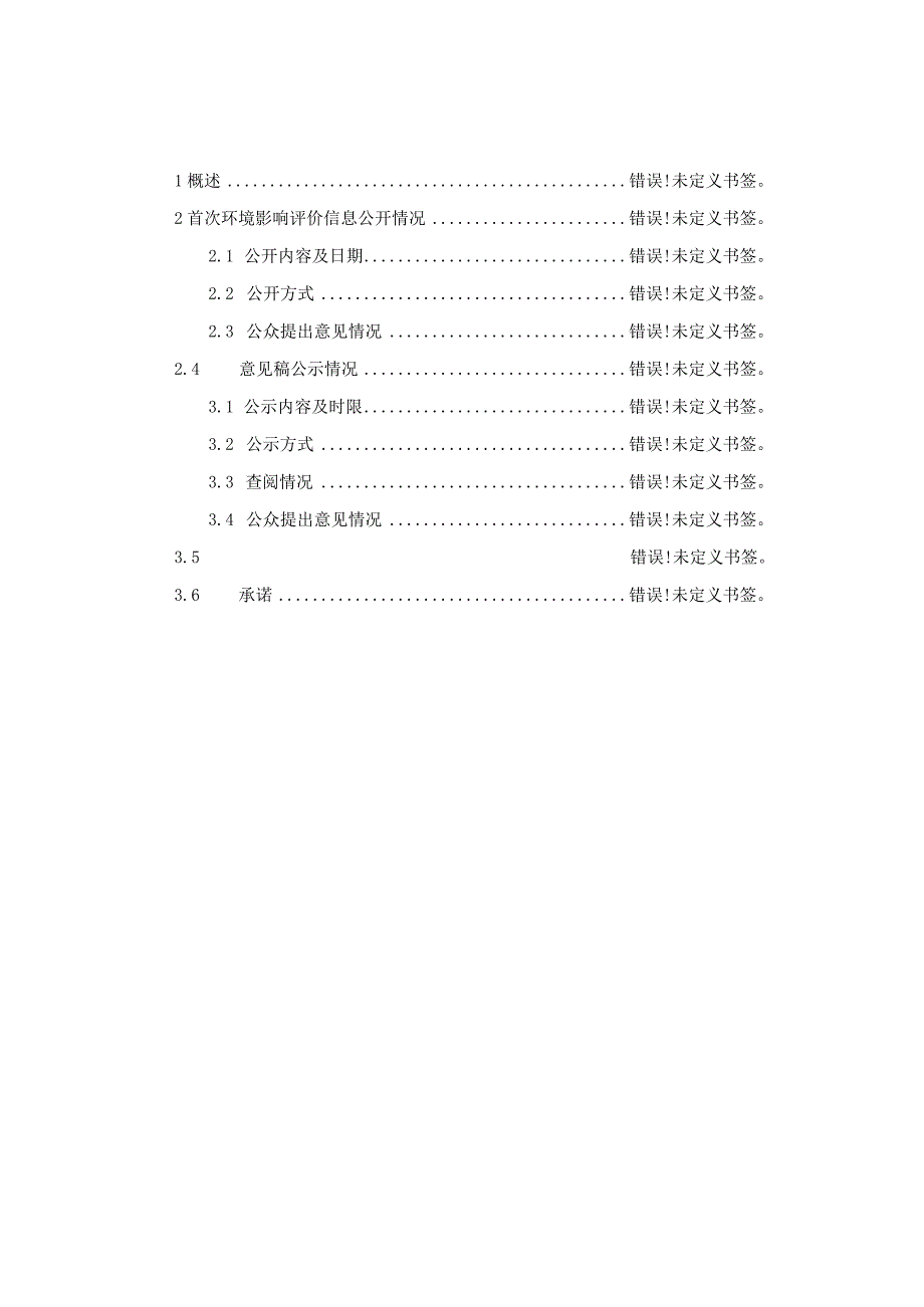 重庆铜梁建设发展集团有限公司重庆市铜梁区淮远河支流综合治理工程环境影响评价公众参与说明.docx_第2页