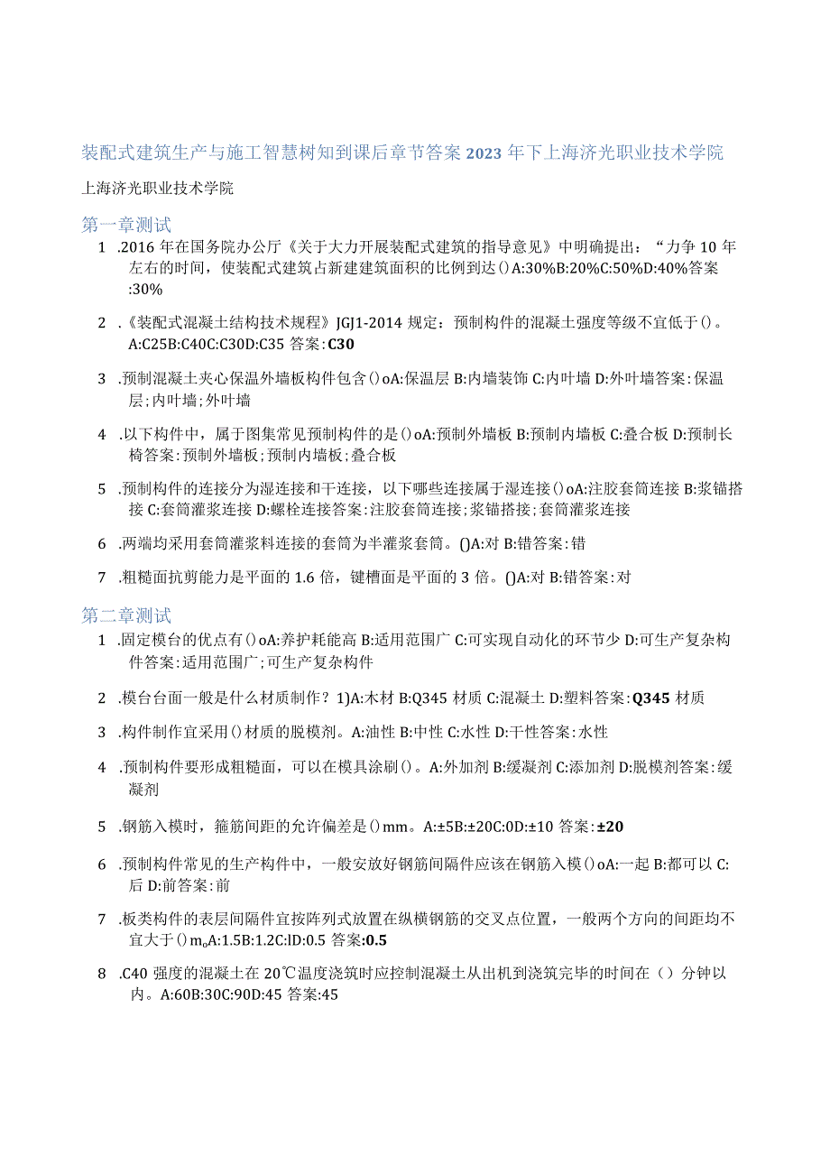 装配式建筑生产与施工智慧树知到课后章节答案2023年下上海济光职业技术学院.docx_第1页