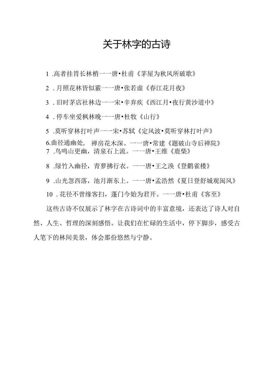 关于林字的古诗.docx_第1页