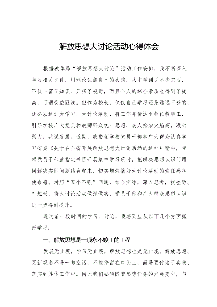 2024年中学校长关于解放思想大讨论活动心得体会十篇.docx_第1页