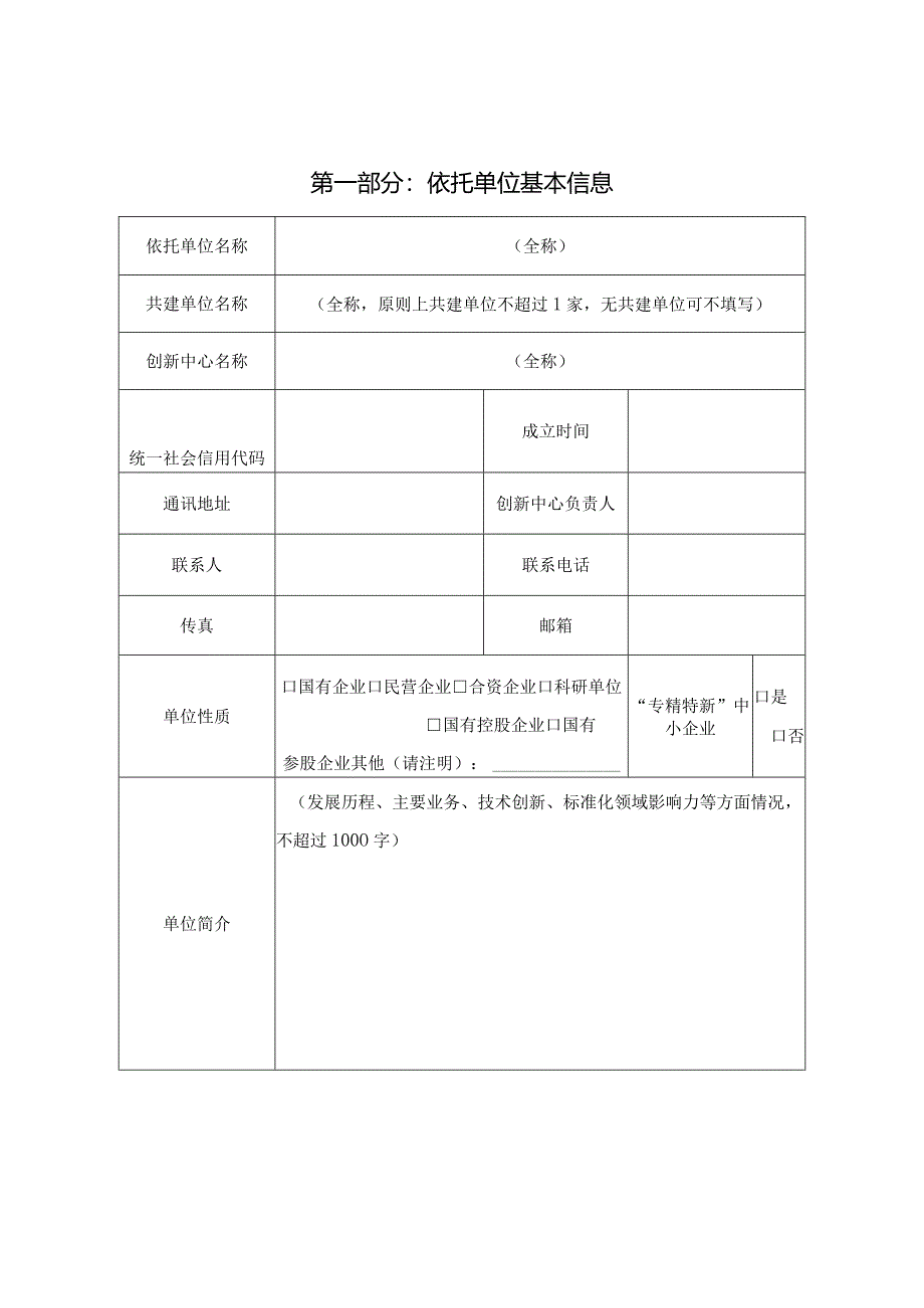 山东省技术标准创新中心申报书.docx_第3页