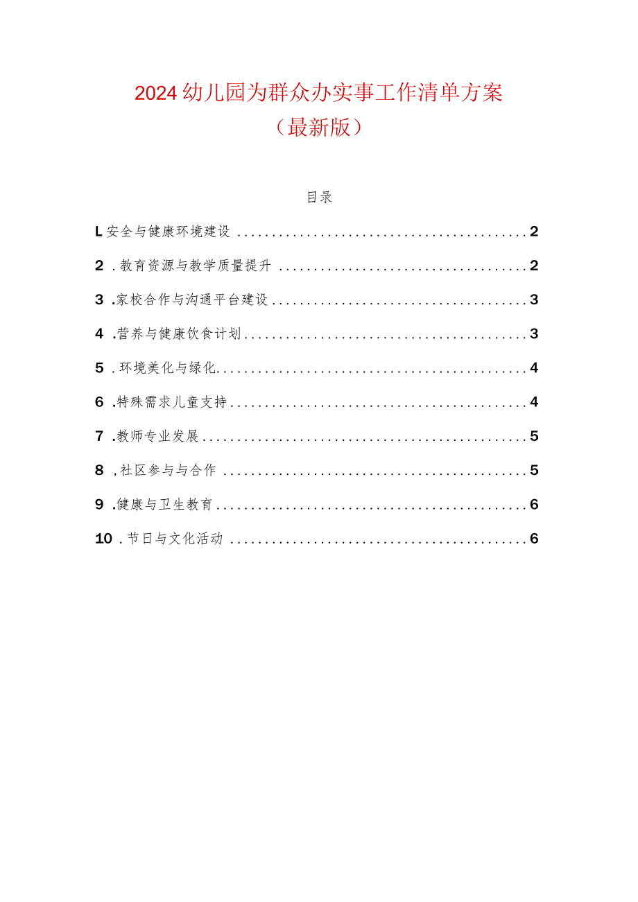 2024幼儿园为群众办实事工作清单方案（最新版）.docx_第1页