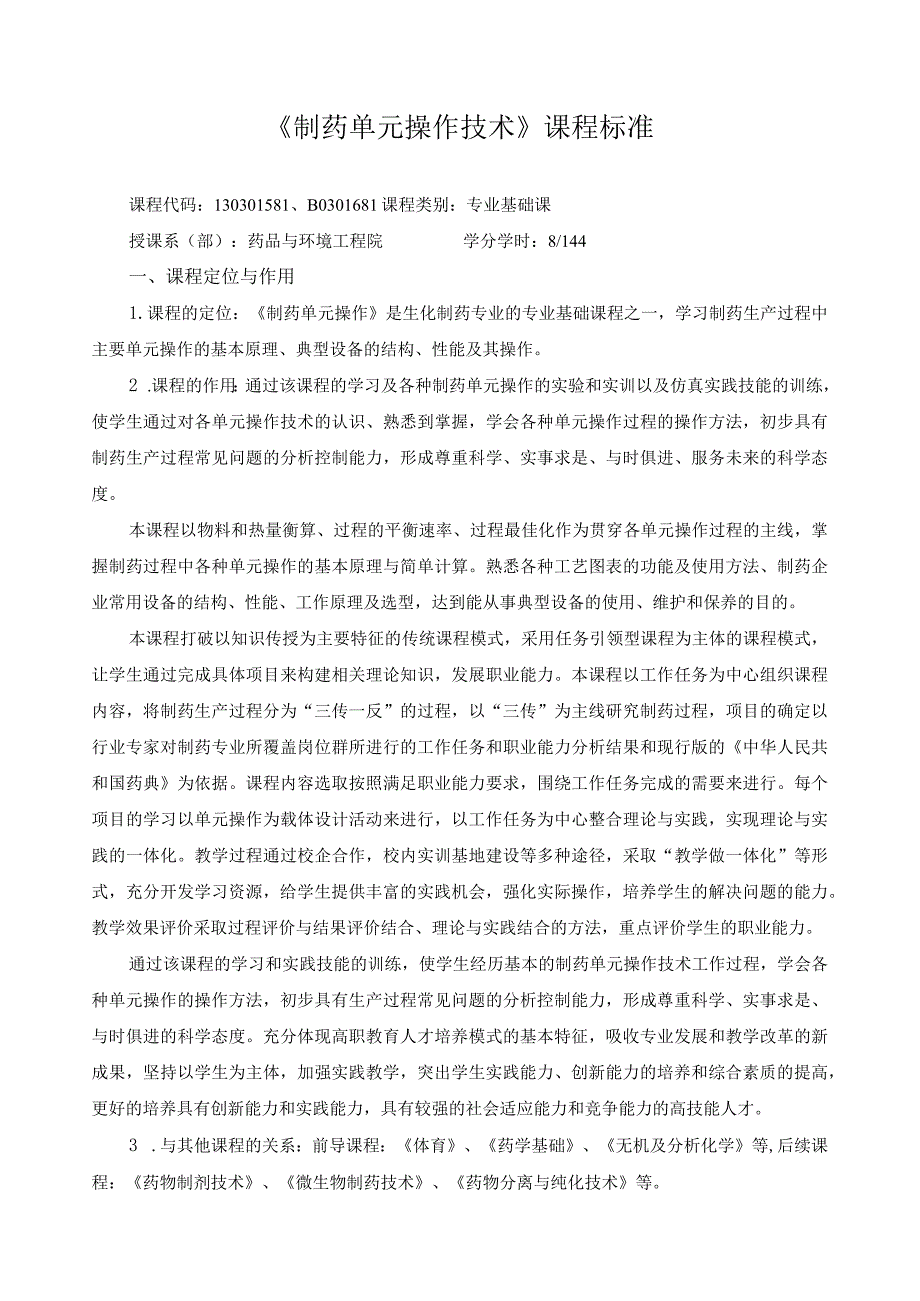 《制药单元操作》课程标准.docx_第1页