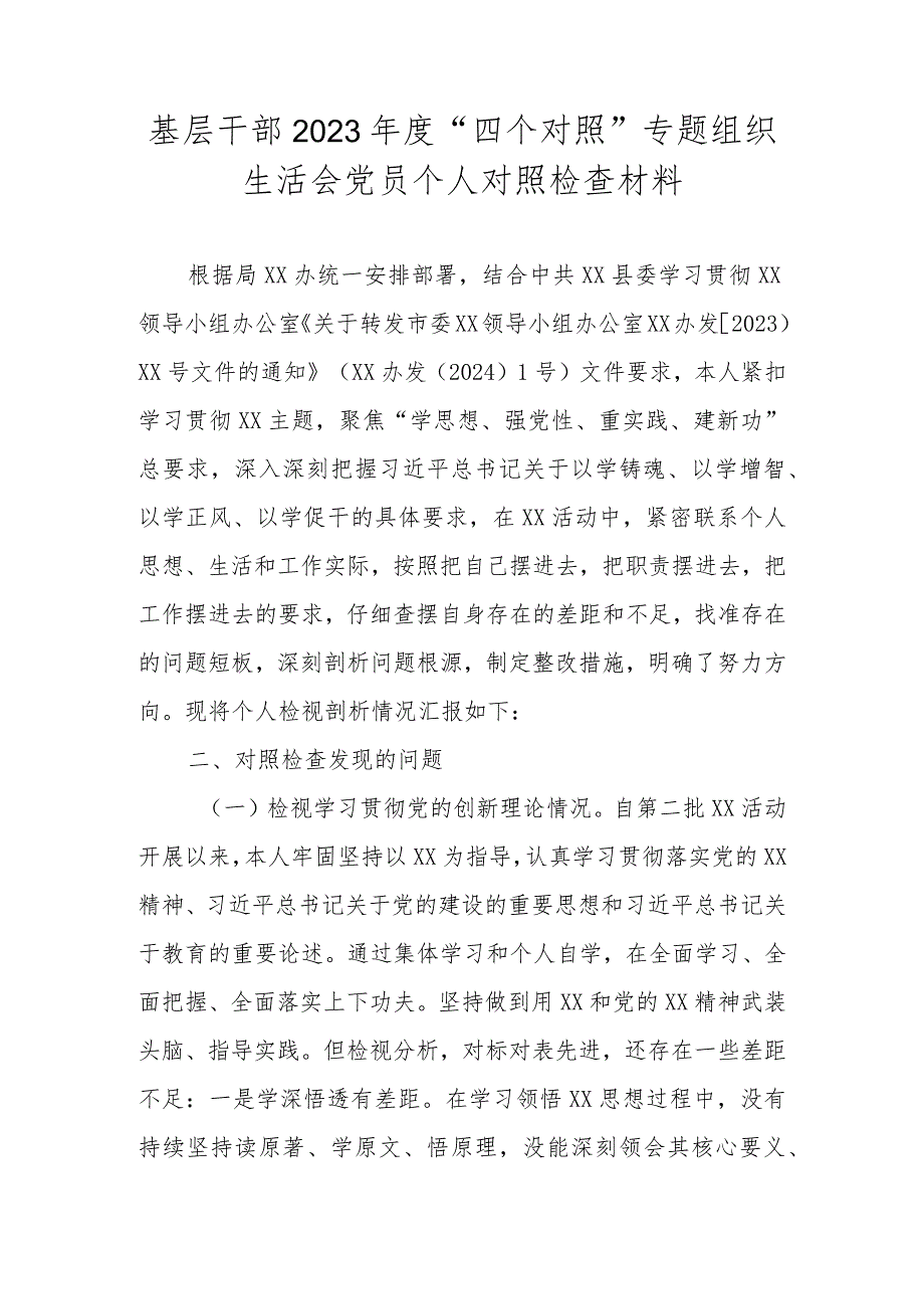 基层干部2023年度“四个对照”专题组织生活会党员个人对照检查材料.docx_第1页