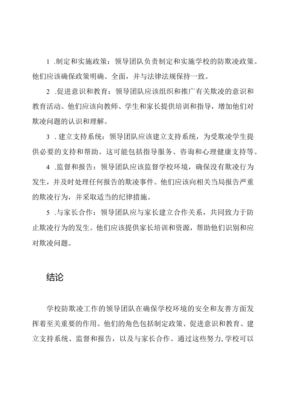 学校防欺凌工作领导团队及其角色.docx_第2页