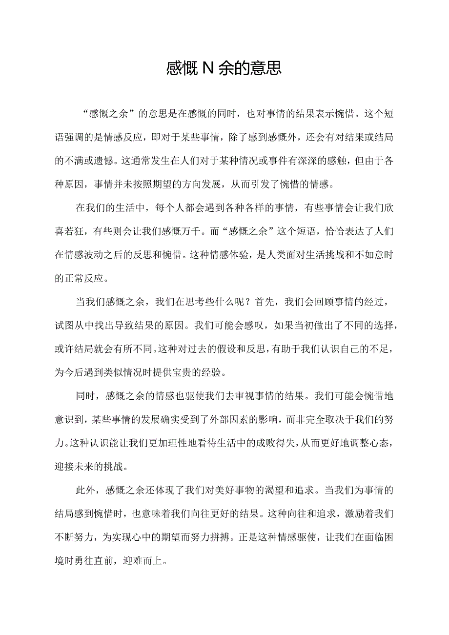 感慨之余的意思.docx_第1页