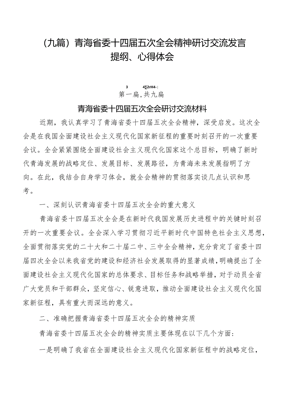 （九篇）青海省委十四届五次全会精神研讨交流发言提纲、心得体会.docx_第1页