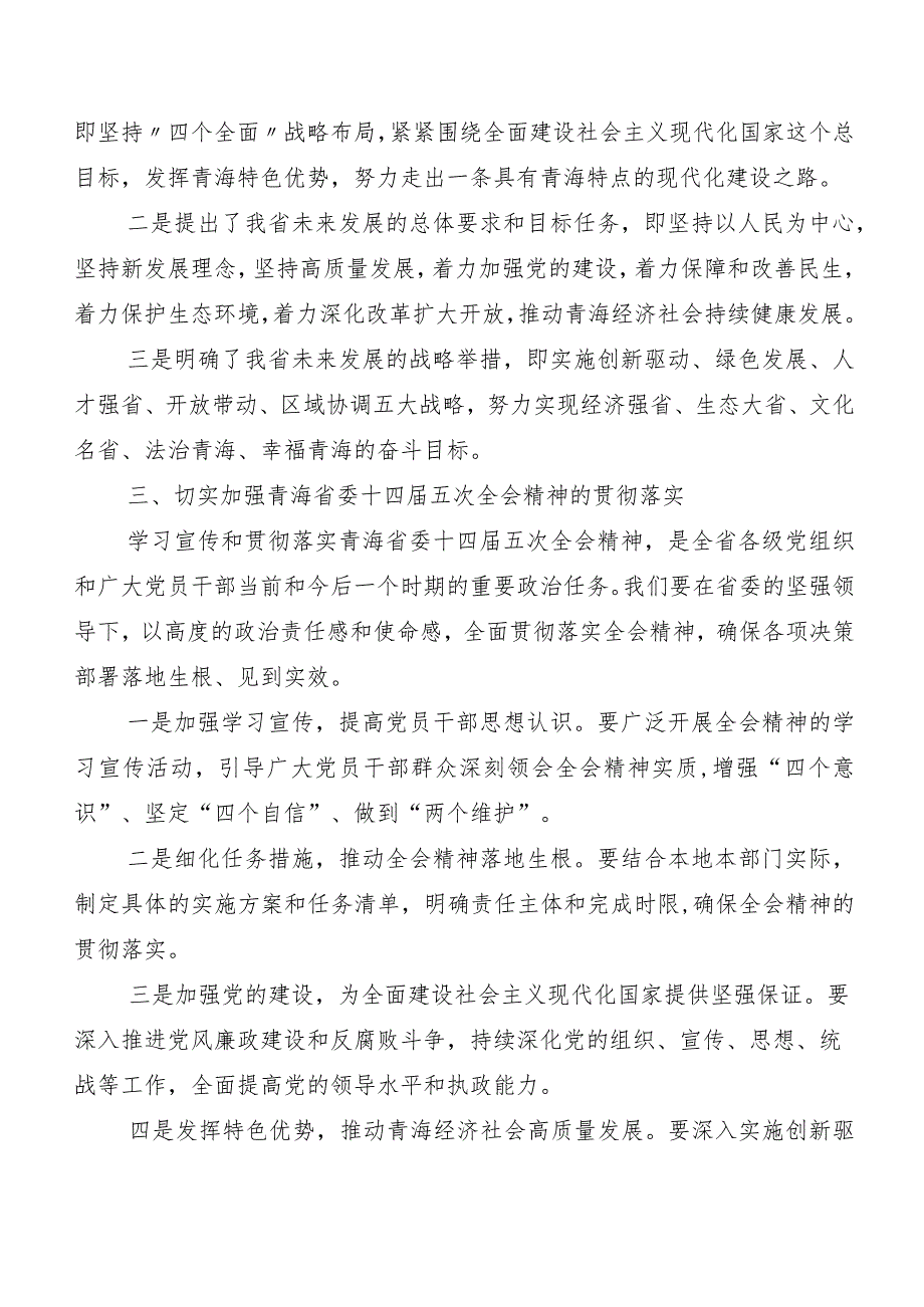 （九篇）青海省委十四届五次全会精神研讨交流发言提纲、心得体会.docx_第2页