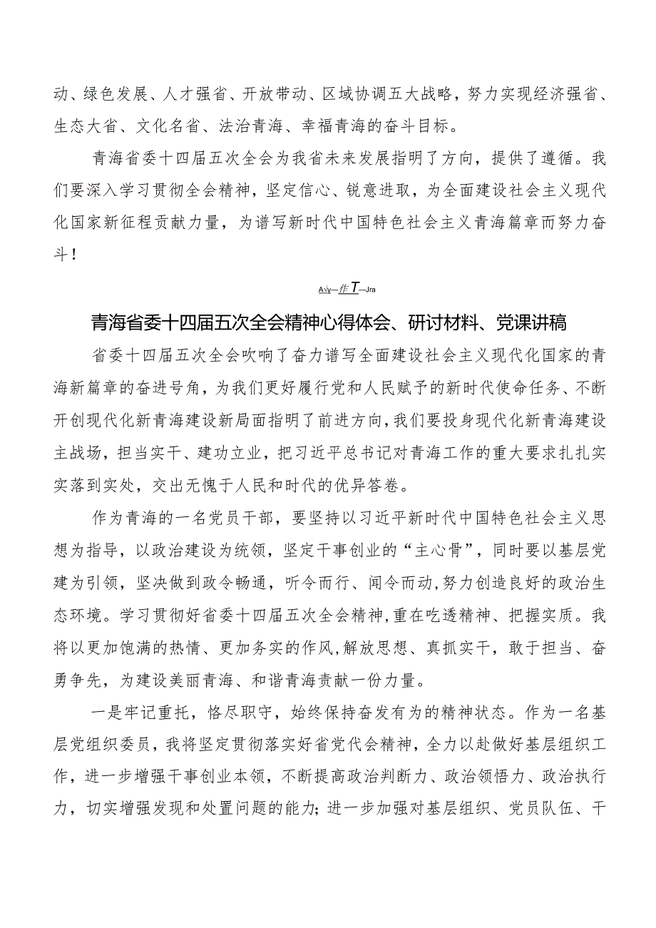 （九篇）青海省委十四届五次全会精神研讨交流发言提纲、心得体会.docx_第3页