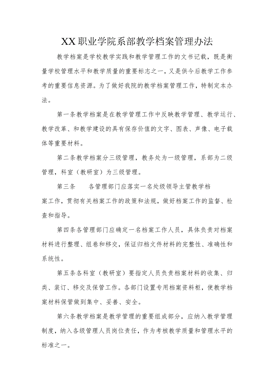 XX职业学院系部教学档案管理办法.docx_第1页