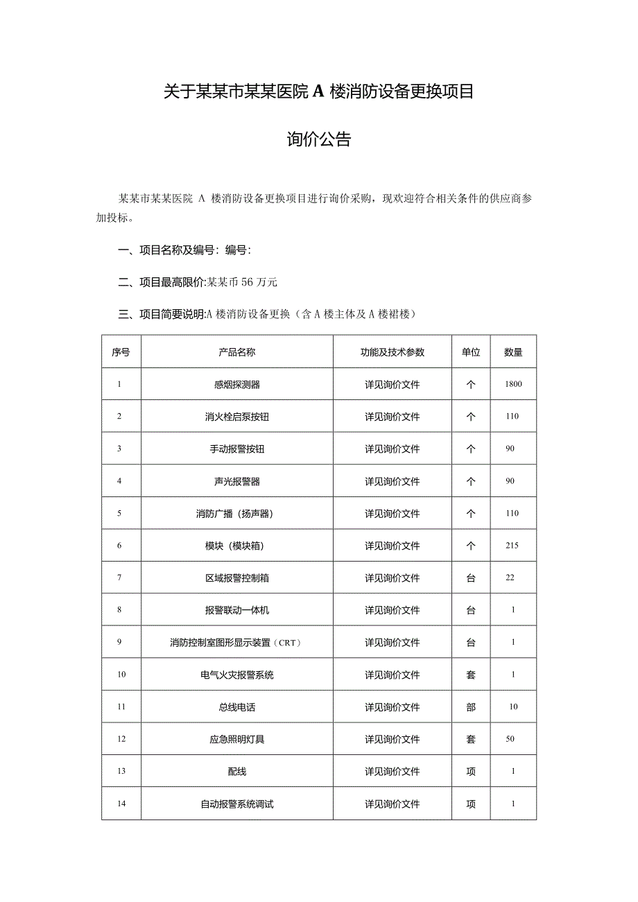 消防设备更换项目询价文件.docx_第2页