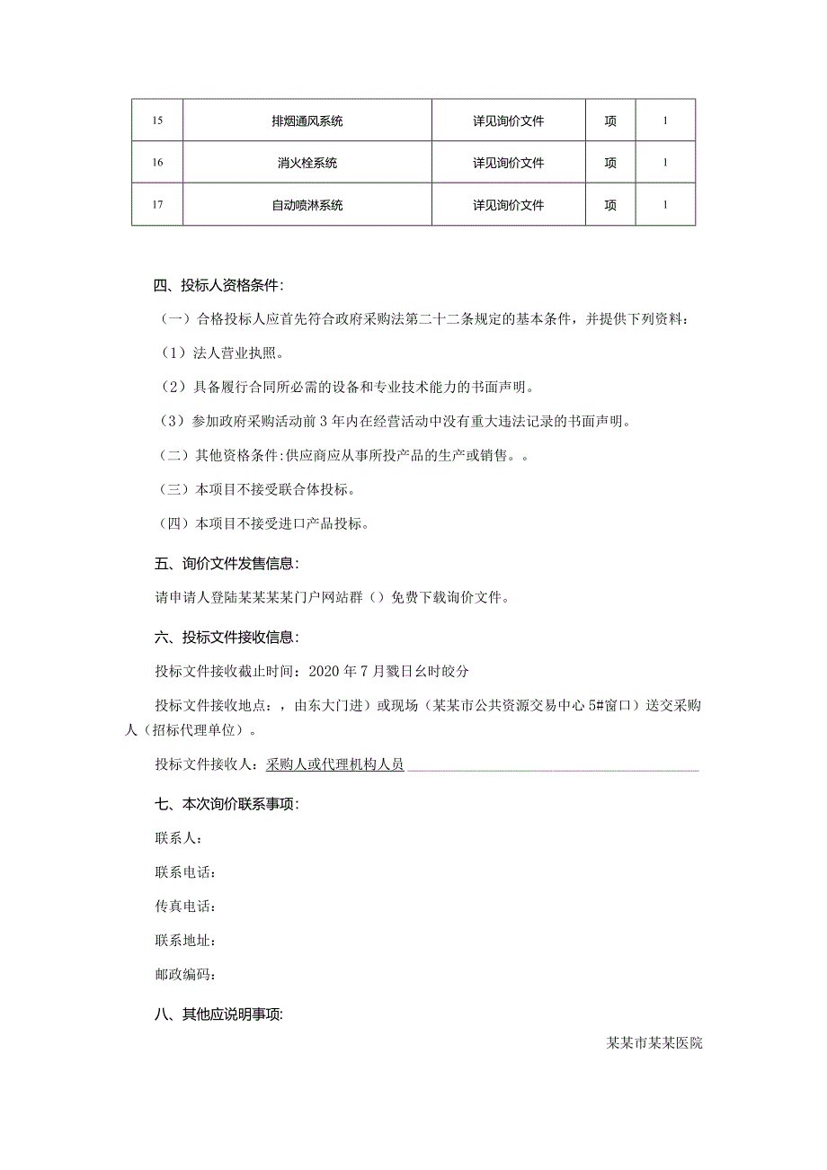 消防设备更换项目询价文件.docx_第3页