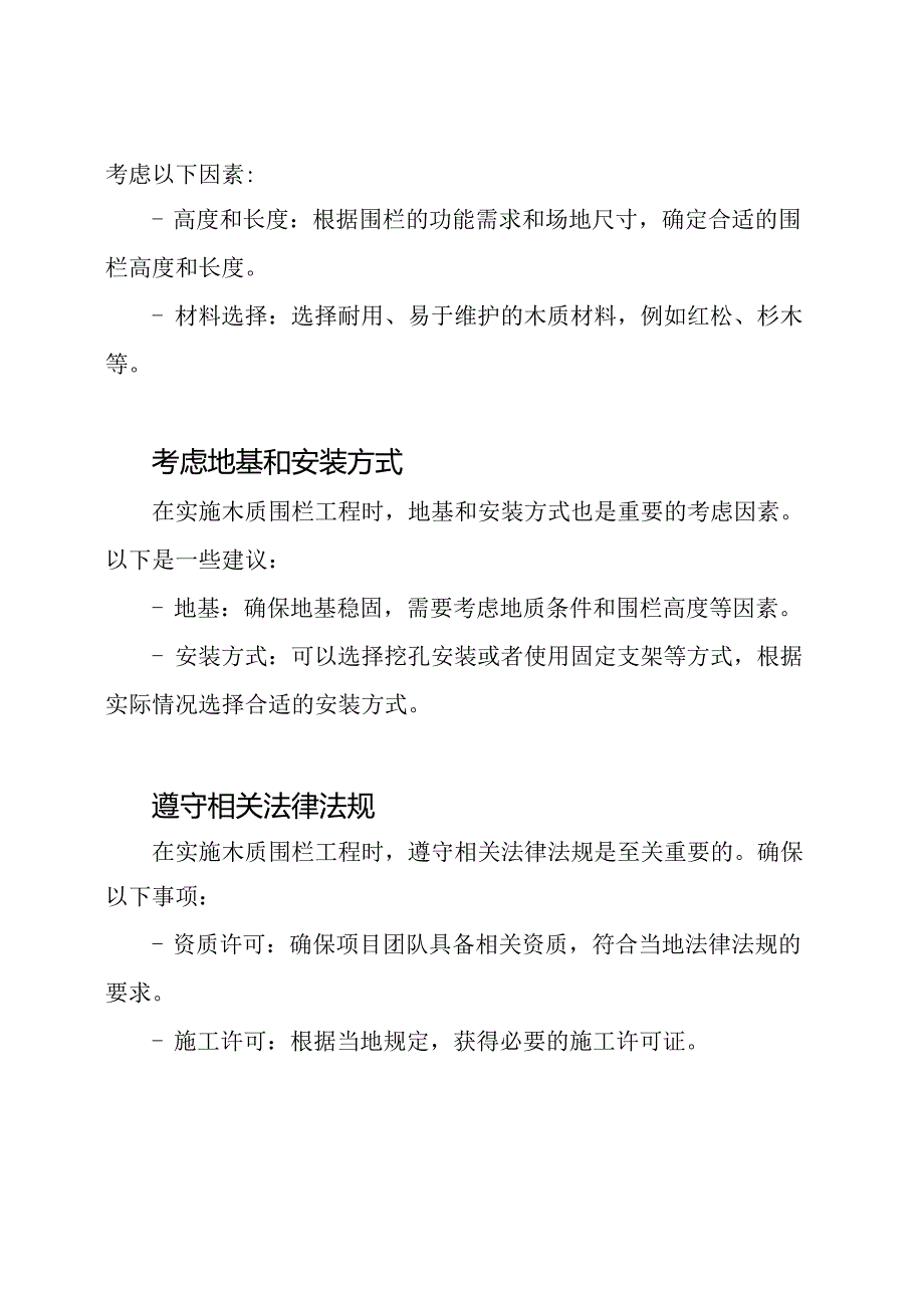 关于实施木质围栏工程的途径.docx_第2页