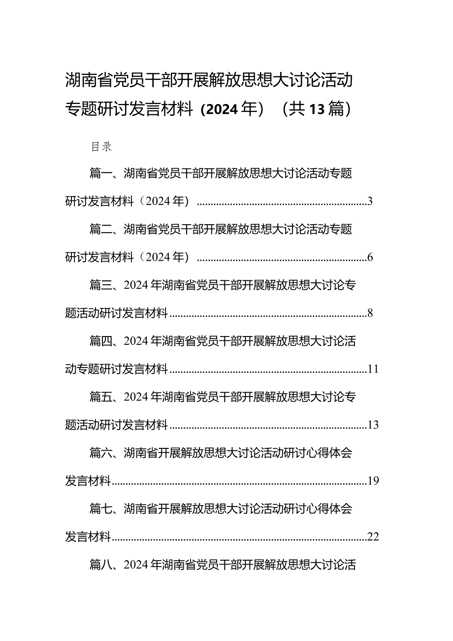 湖南省党员干部开展解放思想大讨论活动专题研讨发言材料（2024年）(精选13篇合集).docx_第1页