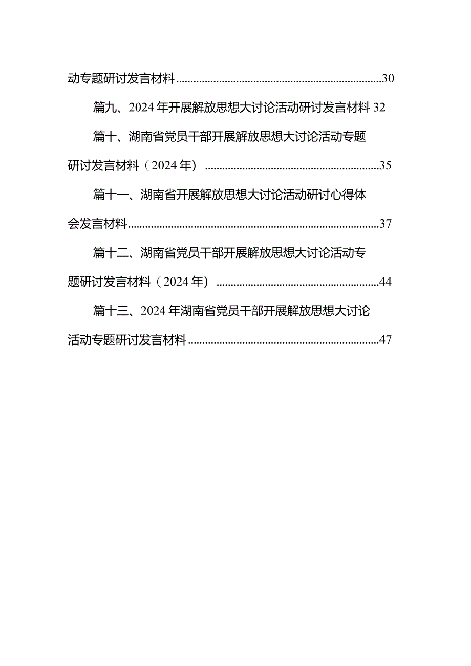 湖南省党员干部开展解放思想大讨论活动专题研讨发言材料（2024年）(精选13篇合集).docx_第2页