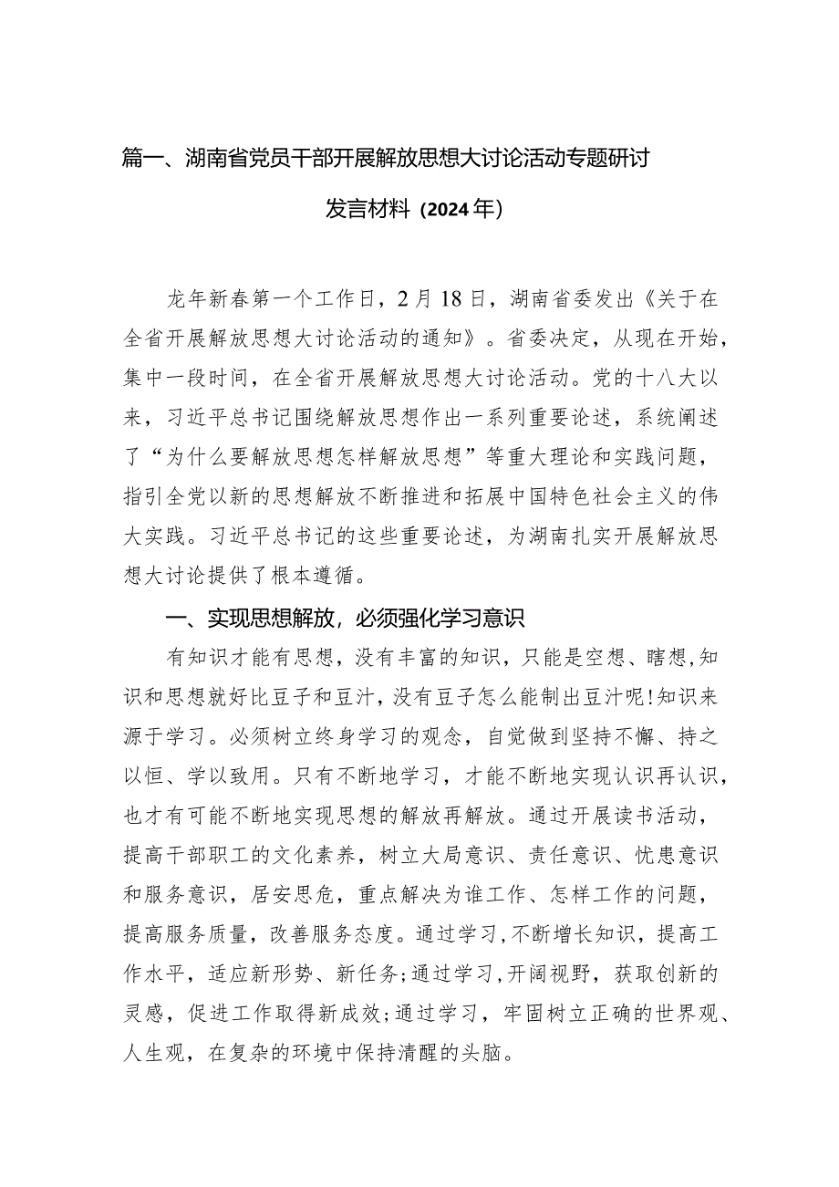 湖南省党员干部开展解放思想大讨论活动专题研讨发言材料（2024年）(精选13篇合集).docx_第3页