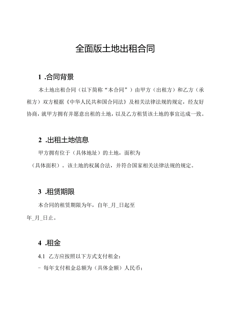 全面版土地出租合同.docx_第1页