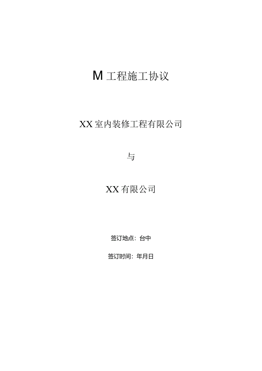 台湾装修承包合同模板简体.docx_第1页