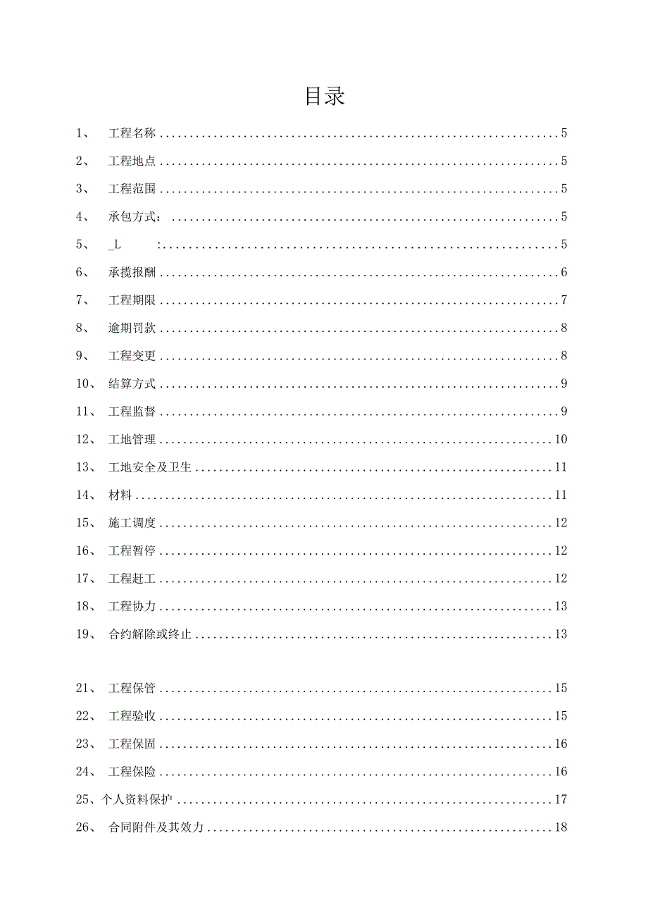 台湾装修承包合同模板简体.docx_第2页