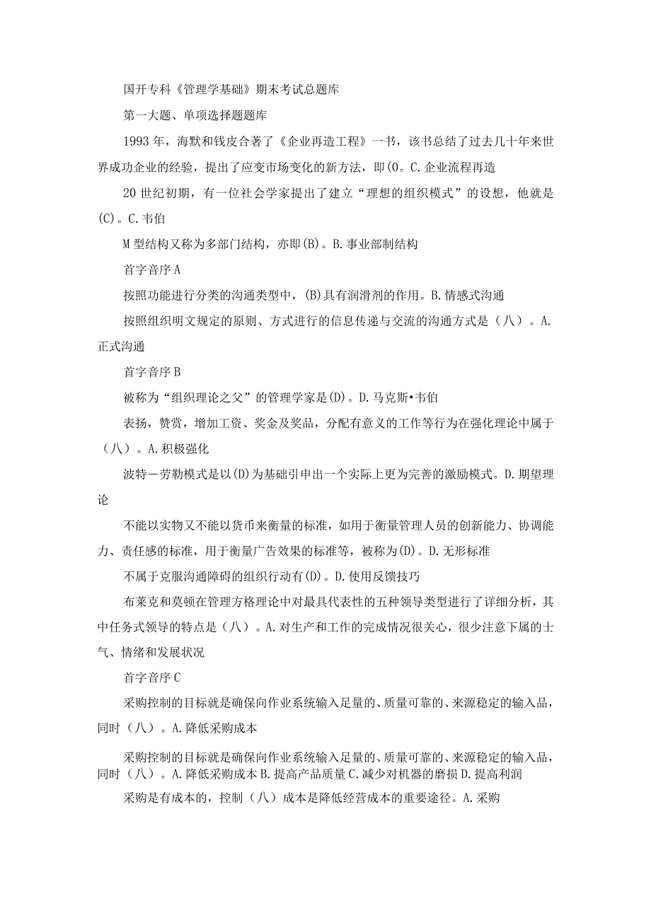 国开专科《管理学基础》期末考试总题库.docx_第1页