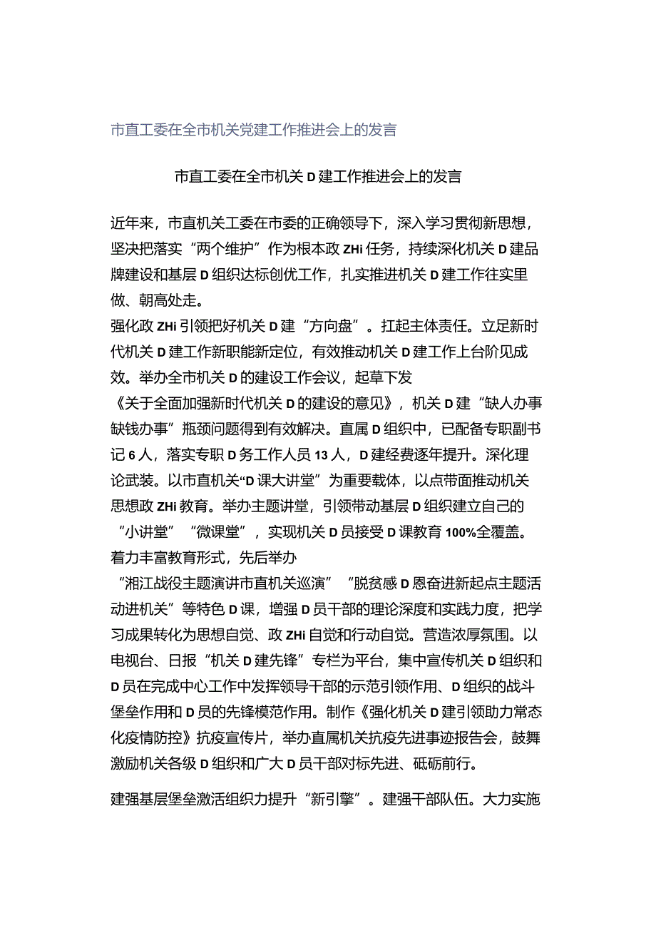 市直工委在全市机关党建工作推进会上的发言.docx_第1页