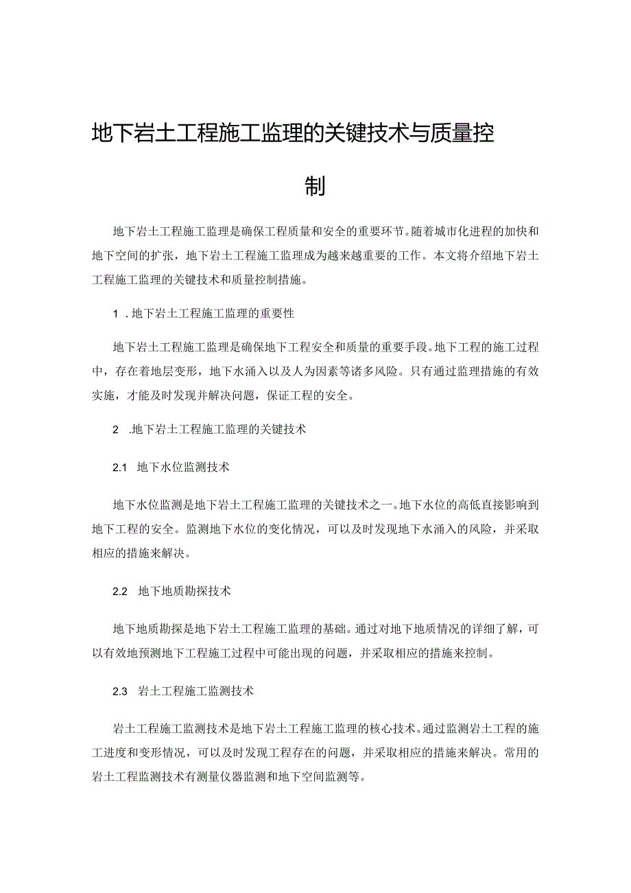 地下岩土工程施工监理的关键技术与质量控制.docx_第1页