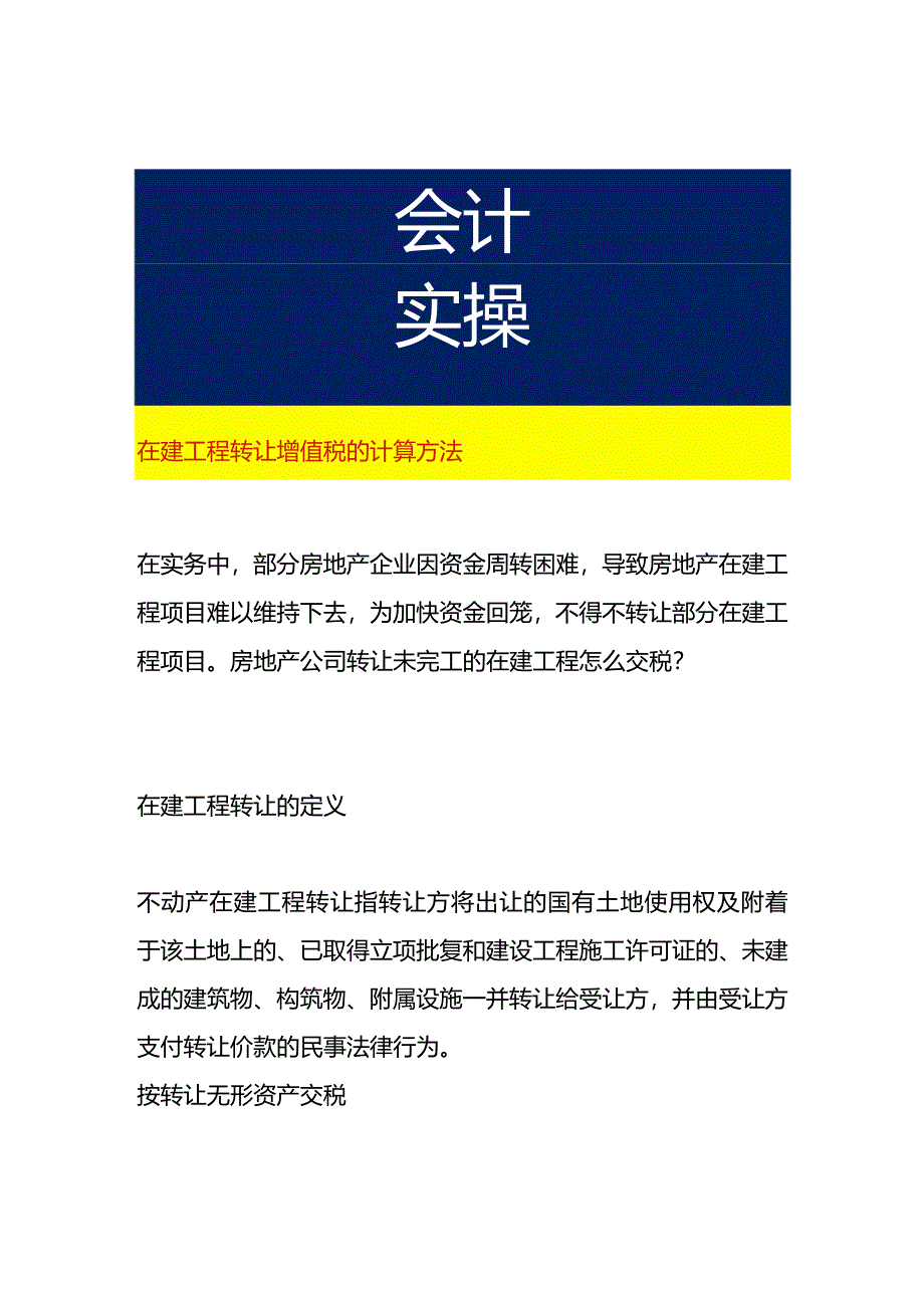 在建工程转让增值税的计算方法.docx_第1页