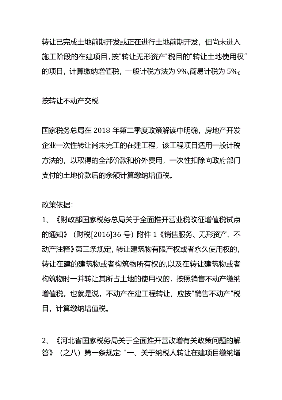 在建工程转让增值税的计算方法.docx_第2页