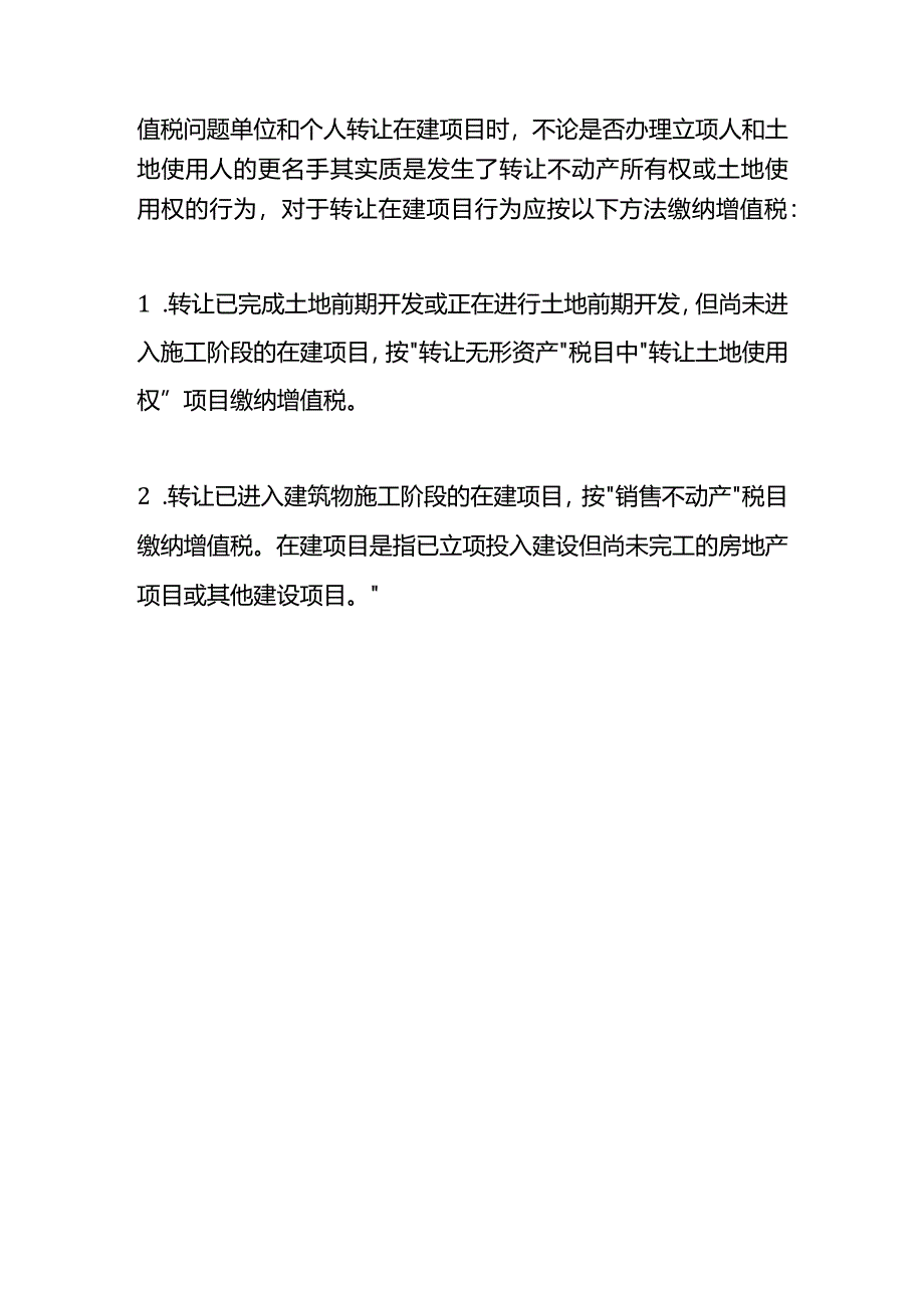 在建工程转让增值税的计算方法.docx_第3页