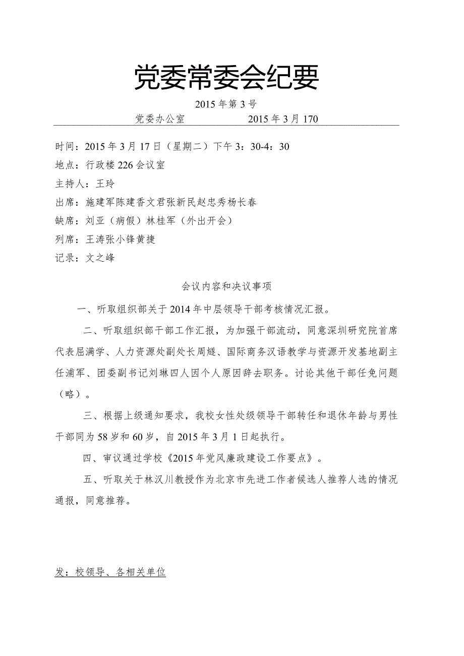 党委常委会纪要2015第3号.docx_第1页