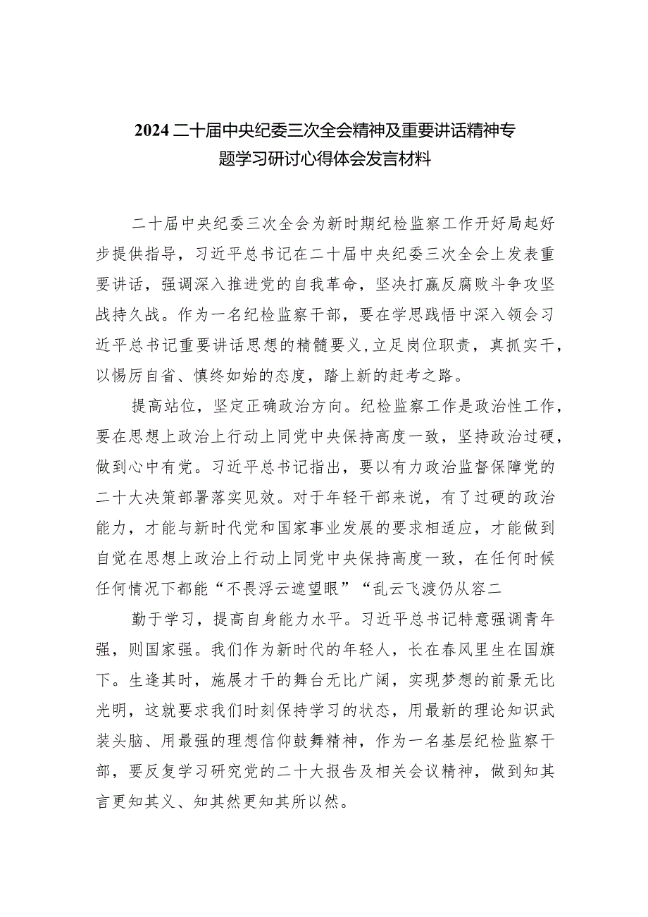 二十届中央纪委三次全会精神及重要讲话精神专题学习研讨心得体会发言材料范文10篇（详细版）.docx_第1页