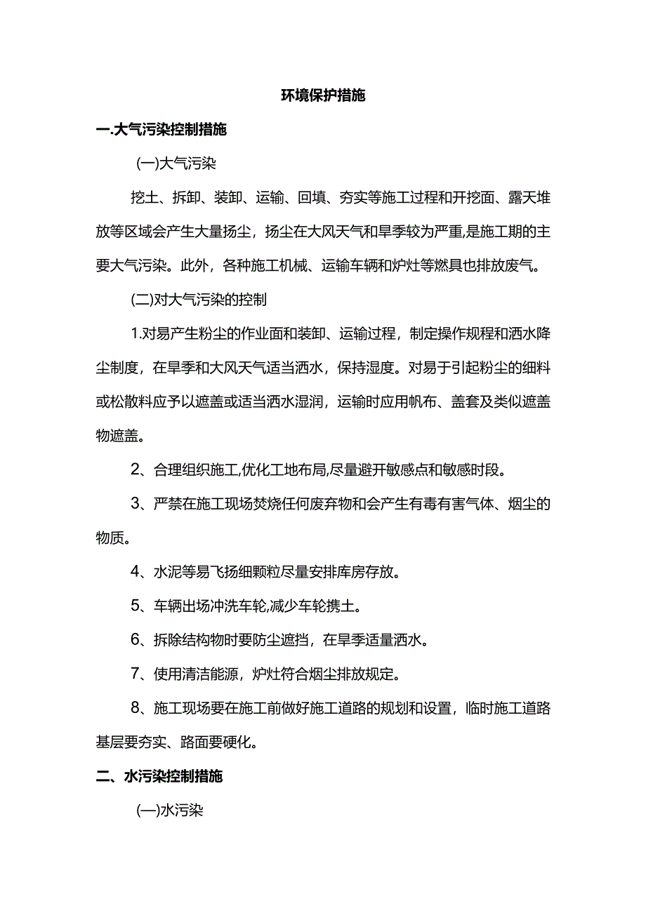 环境保护措施.docx_第1页