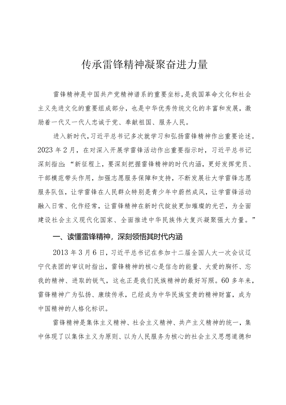 2024年3月主题党课《传承雷锋精神 凝聚奋进力量》.docx_第1页