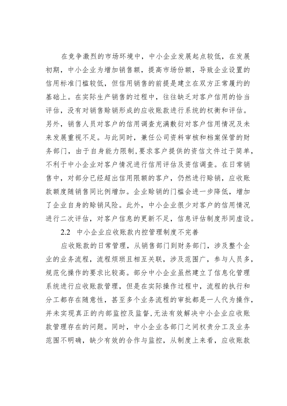 中小企业应收账款管理存在的问题与对策.docx_第3页