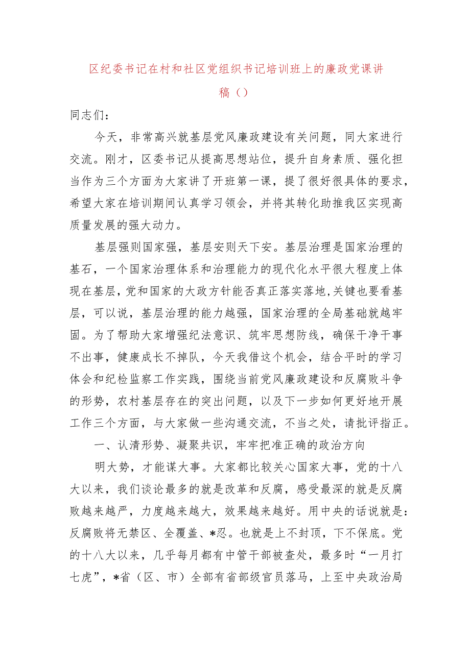 区纪委书记在村和社区党组织书记培训班上的廉政党课讲稿.docx_第1页