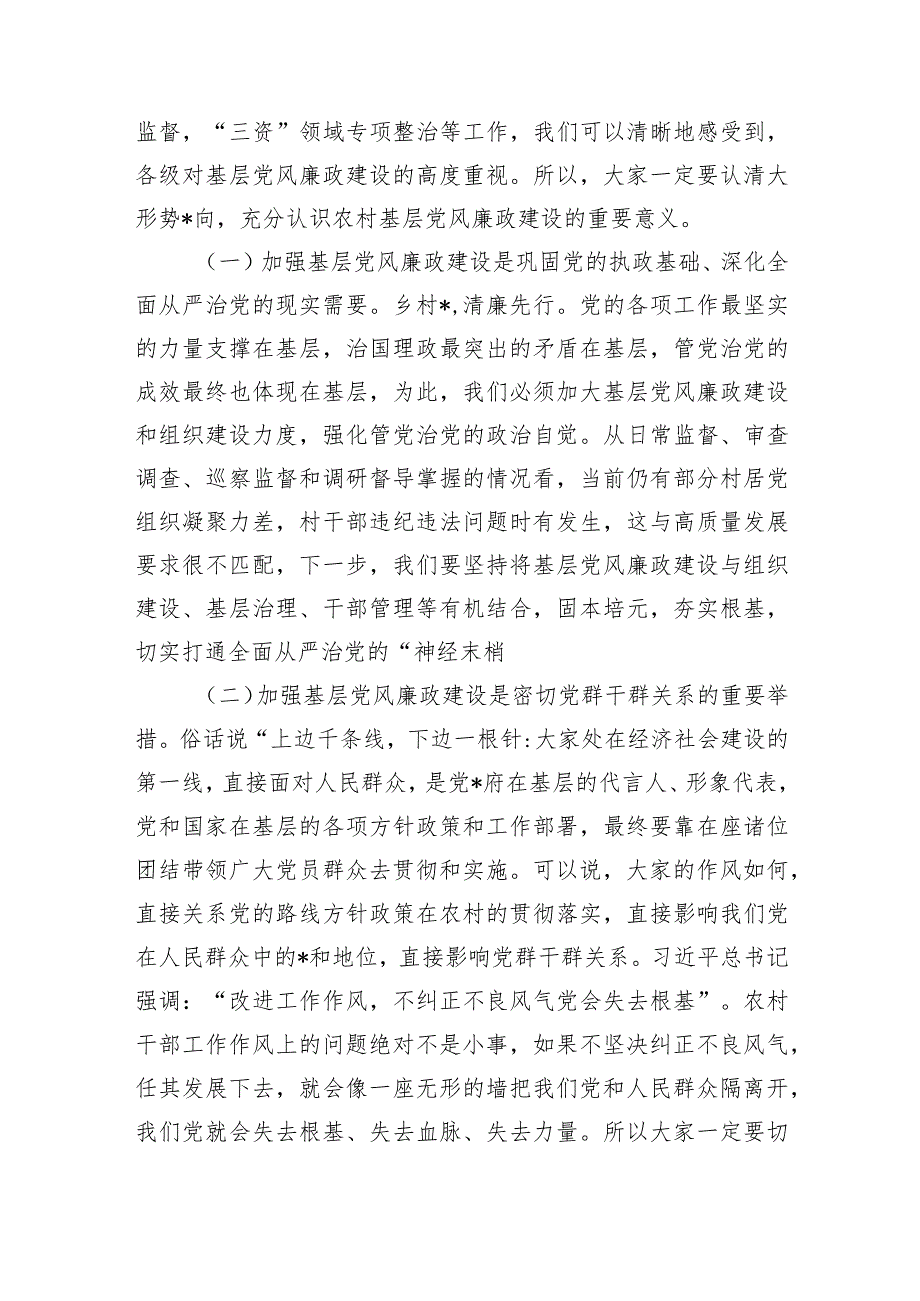 区纪委书记在村和社区党组织书记培训班上的廉政党课讲稿.docx_第3页