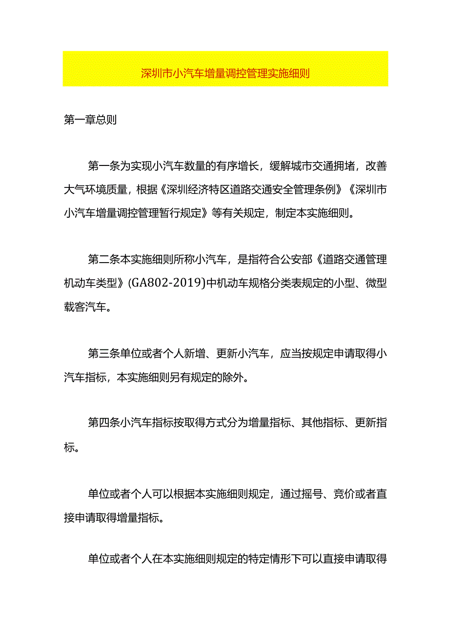 深圳市小汽车增量调控管理实施细则.docx_第1页
