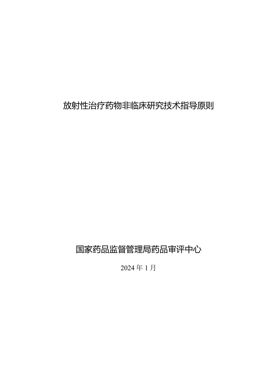 放射性治疗药物非临床研究技术指导原则2024.docx_第1页