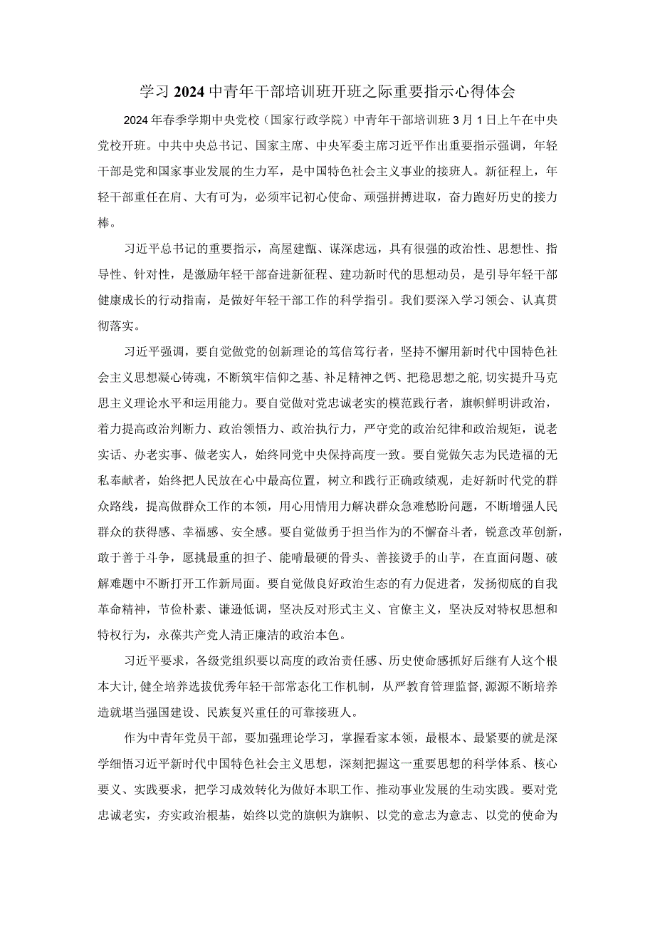 学习2024中青年干部培训班开班之际重要指示心得体会.docx_第1页